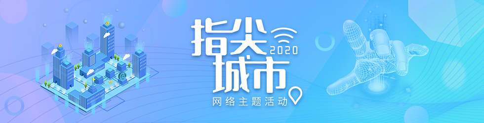 “2020·指尖城市”網絡主題活動_fororder_980-250頂部