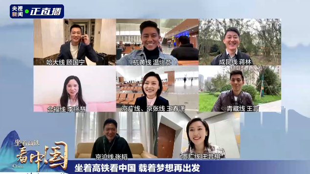 《坐著高鐵看中國》收官！8路記者雲連線，講述“旅程”中的心裏話