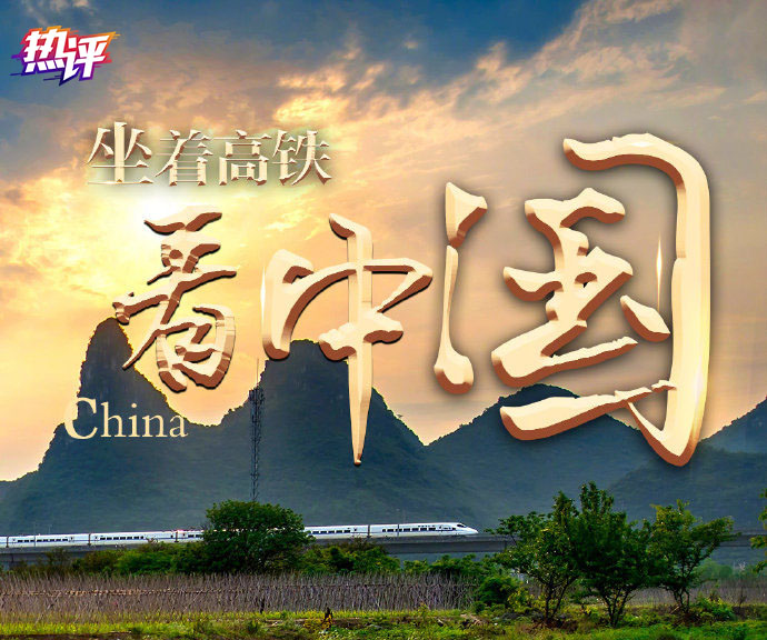 熱評丨坐著高鐵看中國，看的是中國人熱氣騰騰的生活