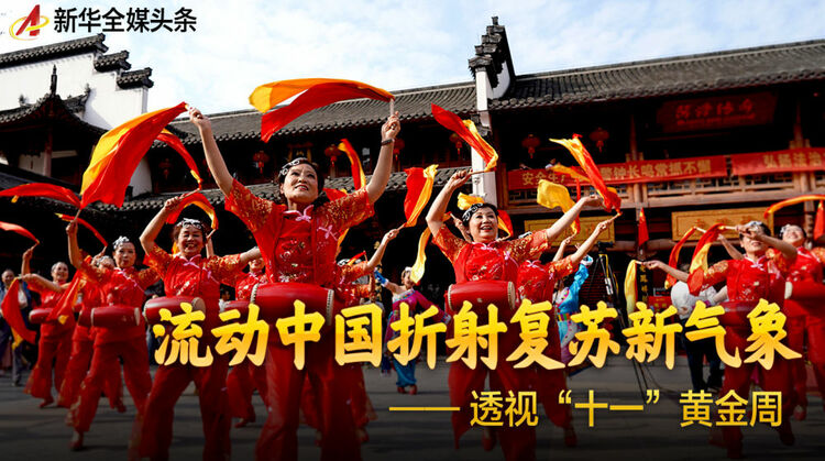 流動中國折射復蘇新氣象——透視“十一”黃金周