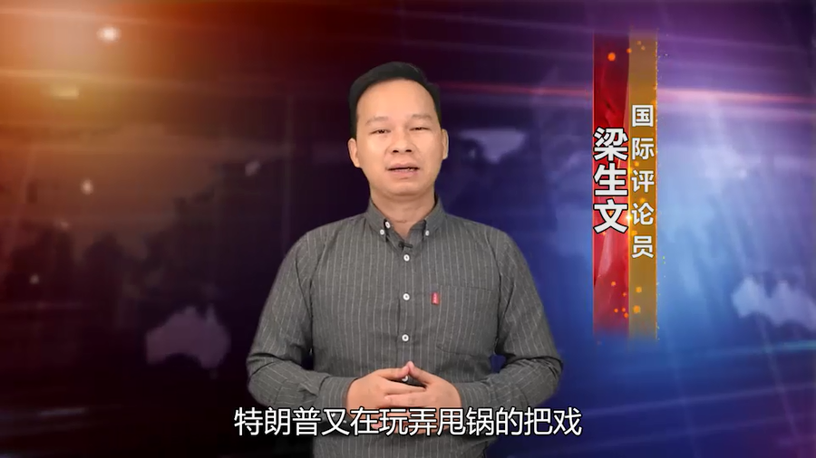 【國際3分鐘】 特朗普政治私利至上把美國人民拖入“最黑暗的冬天”_fororder_1