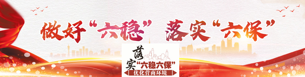 落實“六穩六保”•優化營商環境_fororder_rBABCl8527qAPOooAAAAAAAAAAA748.980x250_副本5