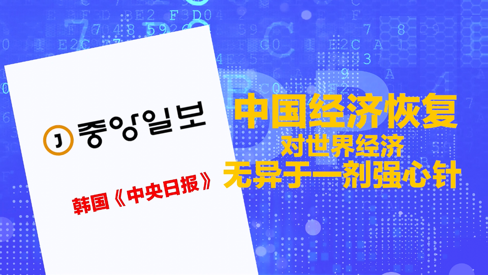 【國際3分鐘】了不起的中國經濟“成績單”引來外媒羨慕！_fororder_微信截圖_20201021174135