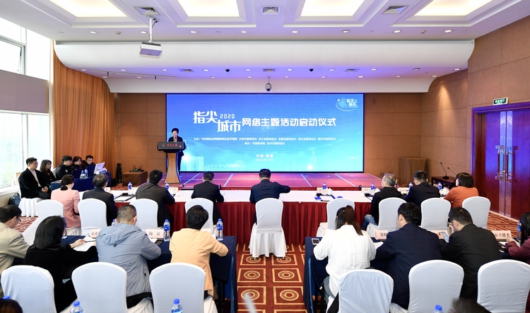 【2020·指尖城市】“2020·指尖城市”網絡主題活動在杭啟動 小角度詮釋大治理