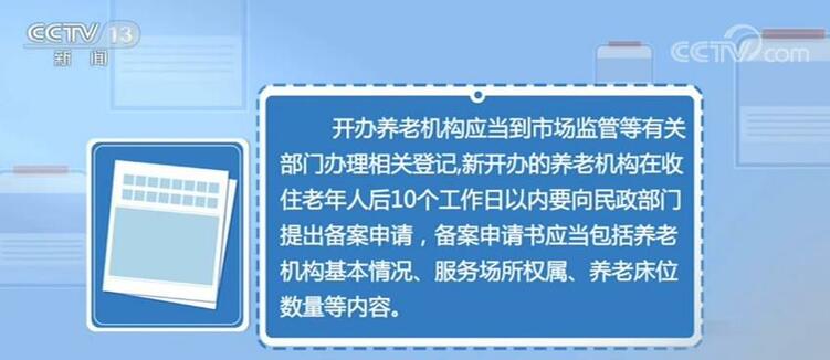 養老機構實行備案管理 侵害老年人人身財産權益依法追究責任