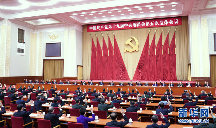 （受權發佈）中國共産黨第十九屆中央委員會第五次全體會議公報