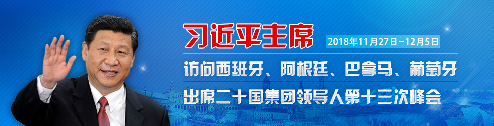 習近平主席對西班牙、阿根廷、巴拿馬和葡萄牙進行國事訪問並出席二十國集團領導人峰會_fororder_980x250