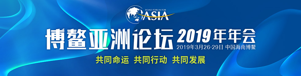博鰲亞洲論壇2019年年會_fororder_980x250