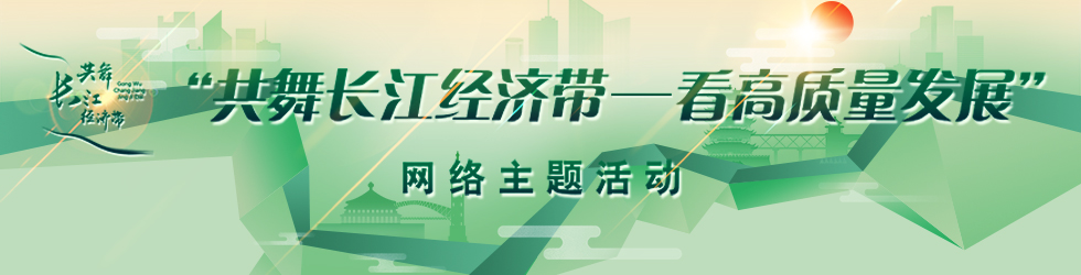 共舞長江經濟帶·看高品質發展_fororder_共舞長江經濟帶活動980-250