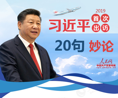 “我將無我，不負人民”，品讀習近平今年首訪20句妙論