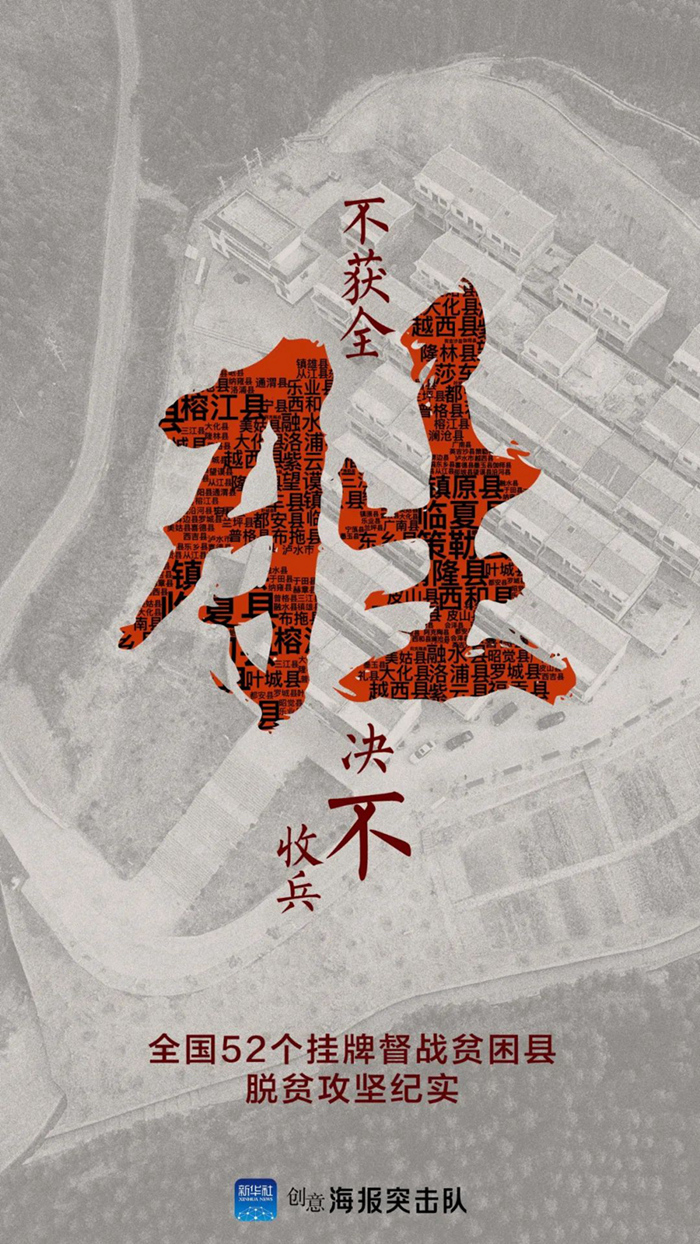 不獲全勝，決不收兵——全國52個掛牌督戰貧困縣脫貧攻堅紀實