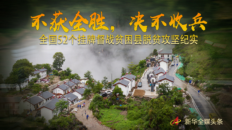 不獲全勝，決不收兵——全國52個掛牌督戰貧困縣脫貧攻堅紀實