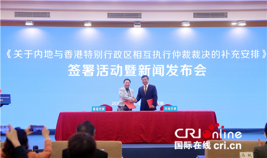 最高法與香港律政司簽署協議 完善內地與香港特區相互執行仲裁裁決機制