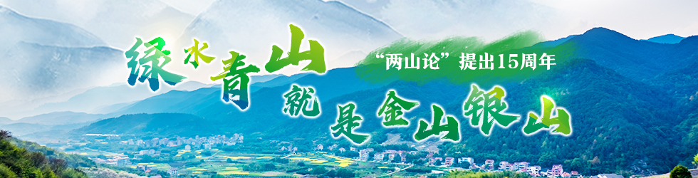 “兩山”理念十五週年系列報道——山中青年_fororder_{AEA33D4C-A580-498D-93B8-BDE5E02C6AEF}