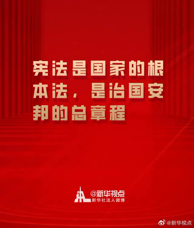 在全社會牢固樹立憲法法律權威 一起來學總書記憲法金句