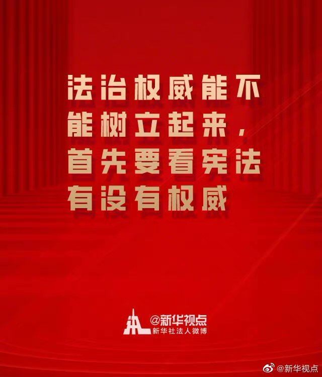 在全社會牢固樹立憲法法律權威 一起來學總書記憲法金句