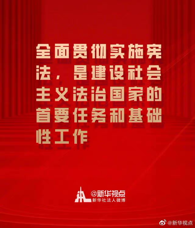 在全社會牢固樹立憲法法律權威 一起來學總書記憲法金句