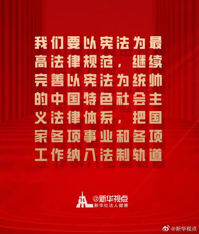 在全社會牢固樹立憲法法律權威 一起來學總書記憲法金句
