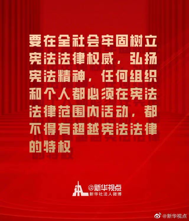 在全社會牢固樹立憲法法律權威 一起來學總書記憲法金句