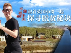 【外國網紅解碼幸福中國】跟著英國小哥一起探尋脫貧秘訣