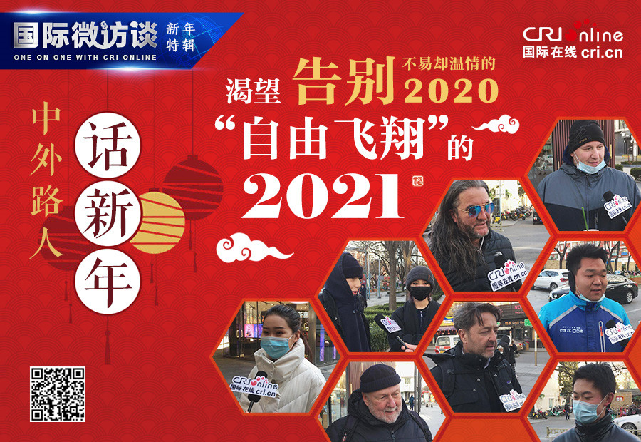 【國際微訪談·新年特輯】中外路人話新年：告別不易卻溫情的2020  渴望“自由飛翔”的2021_fororder_111111_副本