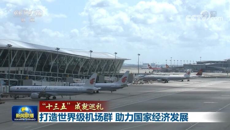 【“十三五”成就巡禮】打造世界級機場群 助力國家經濟發展