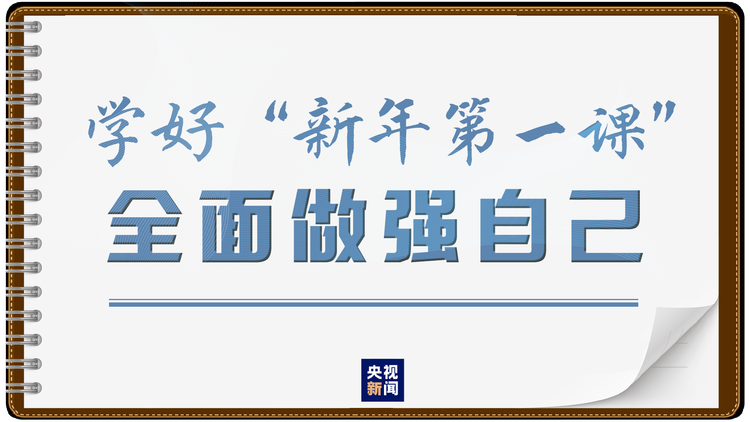 8次“新年第一課”，總書記講了啥？一起來做學習筆記