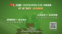 【直播天下】正在開庭：江蘇徐州非法毒獵野生鳥類案