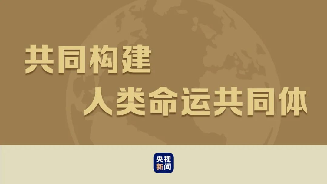習近平“典”明人類命運共同體
