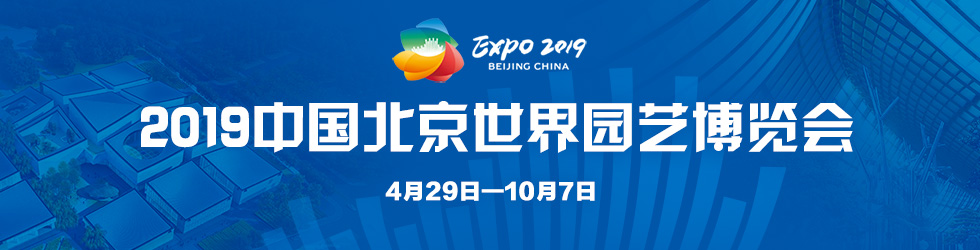 2019中國北京世界園藝博覽會_fororder_2019中國北京世界園藝博覽會980x250