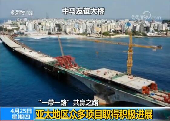 “一帶一路”倡議繪就亞太地區發展新藍圖