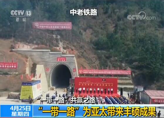 “一帶一路”倡議繪就亞太地區發展新藍圖