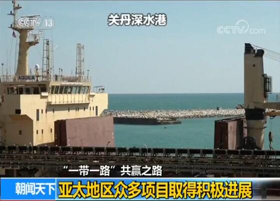 “一帶一路”倡議繪就亞太地區發展新藍圖