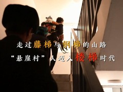 《微記錄懸崖村之路從藤梯鋼梯到樓梯》_fororder_QQ截圖20210204135247
