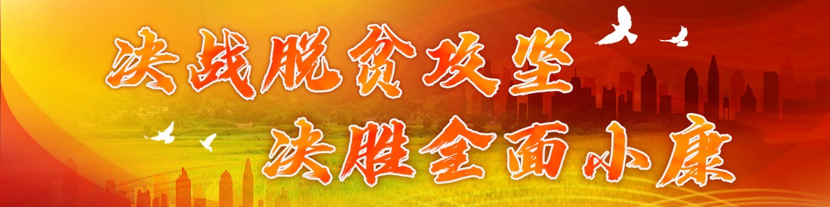 圖片默認標題_fororder_決戰脫貧攻堅 決勝全面小康