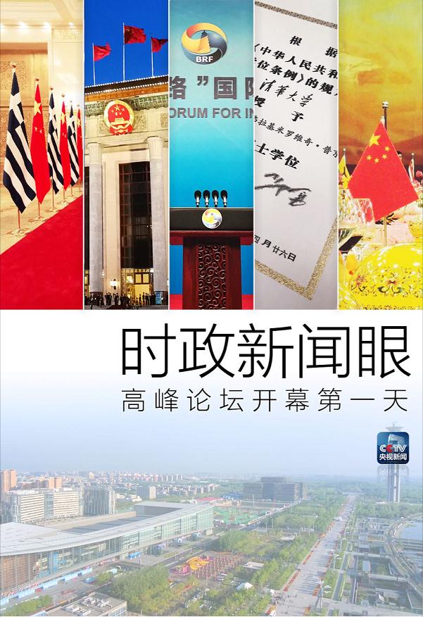 時政新聞眼丨高峰論壇開幕日，習主席這四個現場最值得記取