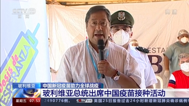 玻利維亞總統出席中國疫苗接種活動