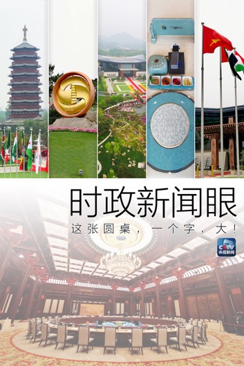 時政新聞眼丨習主席和39位外方領導人圍桌共繪“工筆畫”