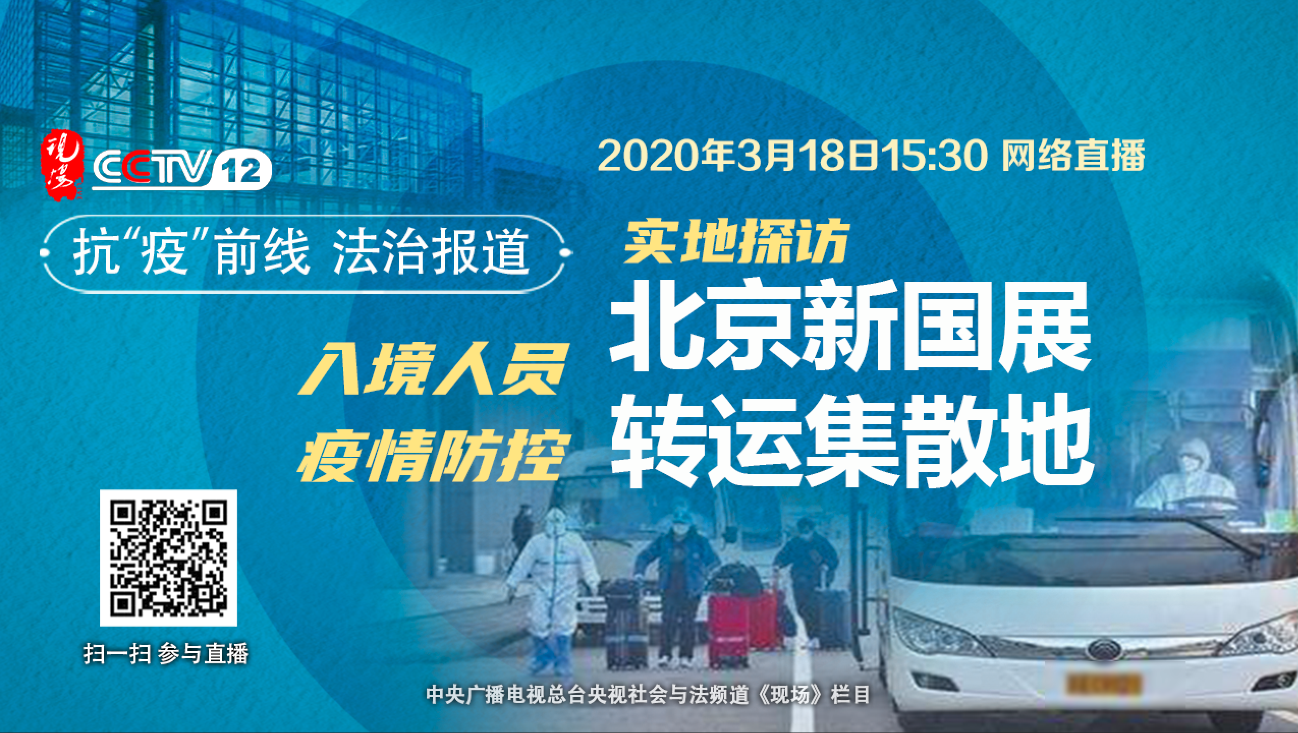 入境人員疫情防控：實地探訪北京新國展轉運集散地_fororder_微信圖片_20200318143402