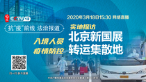 【直播天下】入境人員疫情防控：實地探訪北京新國展轉運集散地