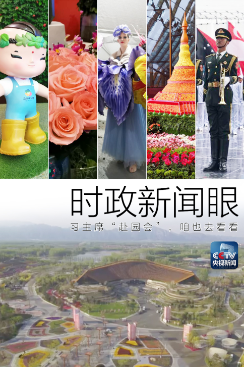 時政新聞眼丨長城腳下世園會，習近平和多國領導人去看了啥？