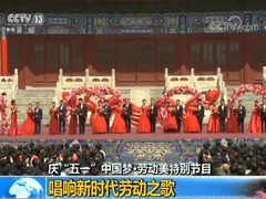 【慶“五一”中國夢·勞動美特別節目】唱響新時代勞動之歌