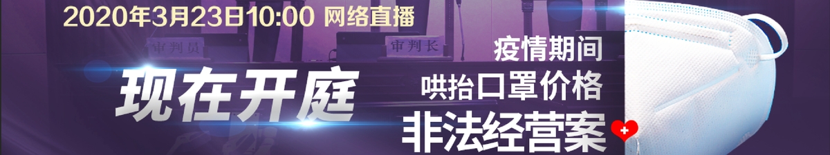 【直播天下】疫情期間哄抬口罩價，非法經營被起訴！_fororder_微信圖片_20200322213600
