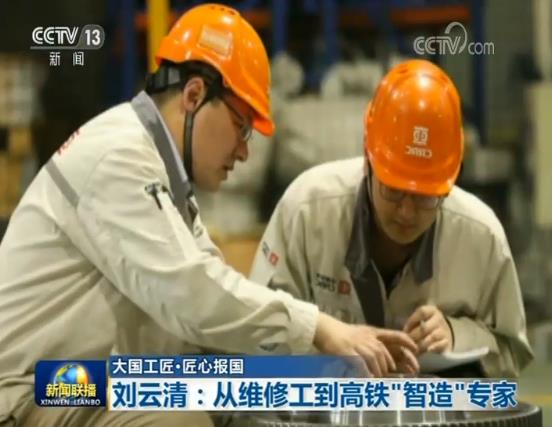 【大國工匠·匠心報國】劉雲清：從維修工到高鐵“智造”專家