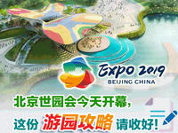 北京世園會今天開幕，這份遊園攻略請收好！_fororder_微信截圖_20190506101513