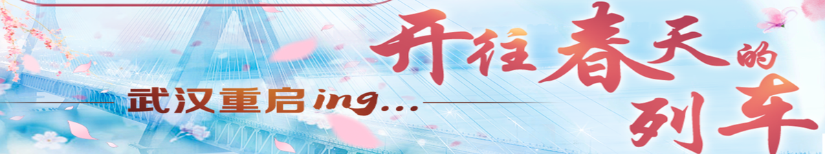 【直播天下】武漢重啟ing…開往春天的列車_fororder_2_副本