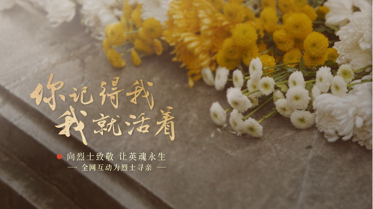 你記得我，我就活著