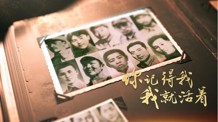 你記得我，我就活著