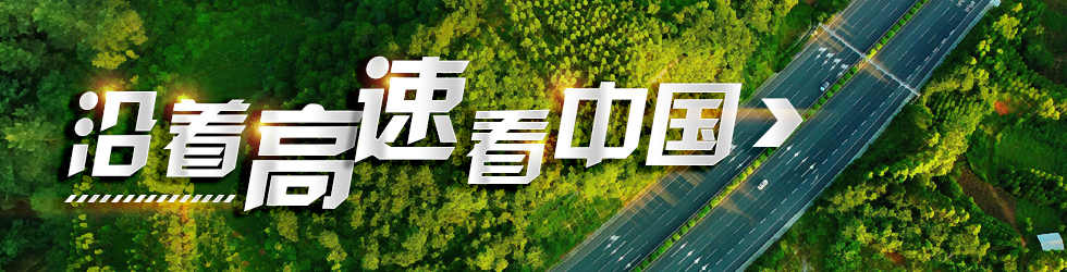 沿著高速看中國_fororder_微信圖片_20210409162032