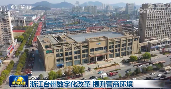 浙江台州數字化改革 提升營商環境